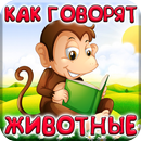 Развивалка: Как Говорят Животные? APK