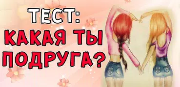 Тест: Какая ты подруга?