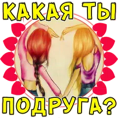 Baixar Тест: Какая ты подруга? APK
