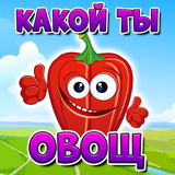Тест: Какой ты Овощ? icône