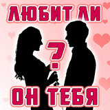 Тест: Любит ли он Тебя? icône