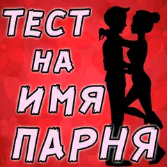 Тест на Имя будущего Парня APK 下載