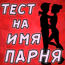 Тест на Имя будущего Парня APK