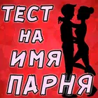 Тест на Имя будущего Парня icono