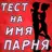 Тест на Имя будущего Парня APK