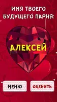 Тест на Имя будущего Парня captura de pantalla 3