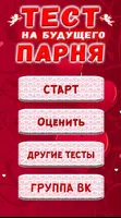 Тест на Имя будущего Парня captura de pantalla 4