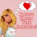 Тест: Какой Парень Тебе Нужен? APK