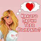 Тест: Какой Парень Тебе Нужен? icône