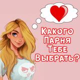 Тест: Какой Парень Тебе Нужен? icône