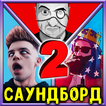 Цитаты и фразы Ютуберов 2