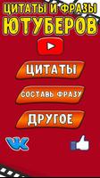 Цитаты и фразы Ютуберов 2 Affiche