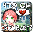 Тест: О чём Молчит твой Парень? APK