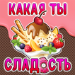 Тест: Какая ты Сладость?
