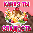 Тест: Какая ты Сладость? APK