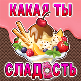 Тест: Какая ты Сладость? icône