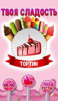 Тест: Какая ты Сладость? Affiche