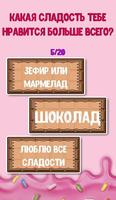 Тест: Какая ты Сладость? capture d'écran 2