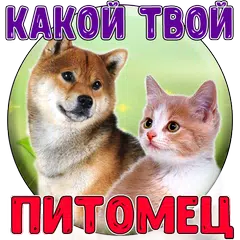 Тест: Твой домашний Питомец アプリダウンロード