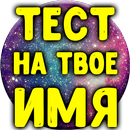 Тест на Твоё Имя APK