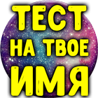 Тест на Твоё Имя 아이콘