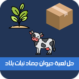 حل لعبة حيوان جماد نبات بلاد