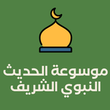 موسوعة الحديث النبوي الشريف