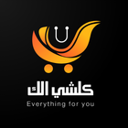 كلشي الك ícone