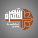 قصر العمارة APK
