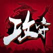 攻守之戰
