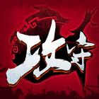 攻守之戰 icon