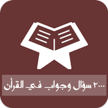 2000 سؤال وجواب في القرأن