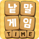 낱말게임타임 APK