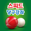 당구 소통판 icon