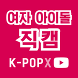 걸 그룹 직캠 무료