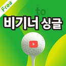 원포인트 골프 강의 APK