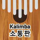 칼림바 소통판
