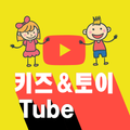 키즈&토이 Tube