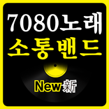 7080노래 소통밴드