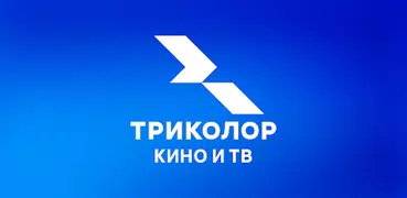 Триколор Кино и ТВ (Приставки)