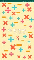 사칙연산(ArithmeticOperation) Affiche