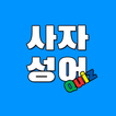 사자성어 Quiz 圖標