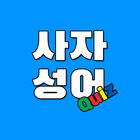 사자성어 Quiz 圖標