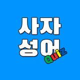 사자성어 Quiz APK