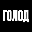 Голод | Доставка Еды