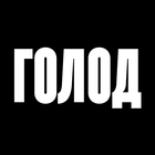 Голод | Доставка Еды icono