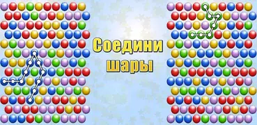 Соедини шары