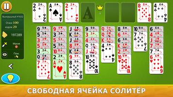 Свободная ячейка Солитёр постер