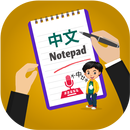 Chinese Notepad, Text Editor and Keyboard APK