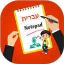 Hebrew Notepad, English to Hebrew Typing-APK